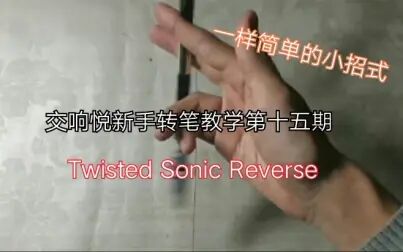 [图]【转笔教学】新手篇转笔教学第十五期:Twisted Sonic Reverse