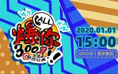 [图]【GNZ48】2020-01-01 《Call爆你3001》 全团联合特别公演