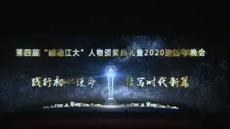 [图]第四届“感动江大”人物颁奖典礼暨2020迎新年晚会【一起镇江】