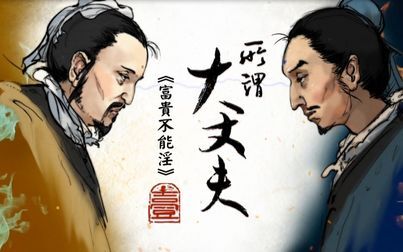 [图]螺蛳古诗文-八年级上册-第21课《孟子三章》之《富贵不能淫》1