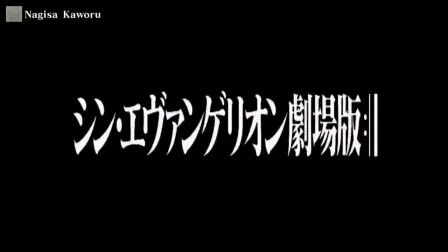 [图]【EVA】新世纪福音战士新剧场版 序破Q PLAYBACK+终章预告