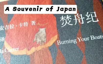 [图]【焚舟纪】【burning your boats】英文版诵读—《A Souvenir of Japan》