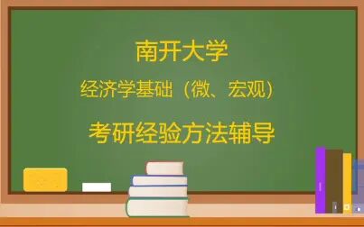 [图]南开大学经济学基础(微、宏观)考研经验方法辅导