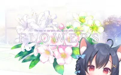 [图]【录播合集】flowers系列 秋篇