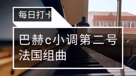 [图]成人学琴第三年 巴赫c小调第二号法国组曲