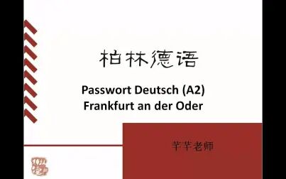 [图]走遍德国初级A2视频