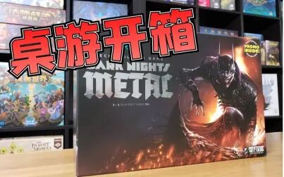 [图]【Mr.box桌游开箱】DC Dark Nights Metal