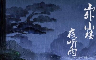 [图]山外小楼夜听雨 - 任然