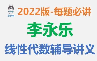 [图]【2022版】李永乐线性代数辅导讲义-每题必讲-APP内已100%更新齐...