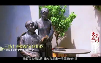 [图]遇见世遗丨中国十大历史文化名街之“三坊七巷历史文化街区”