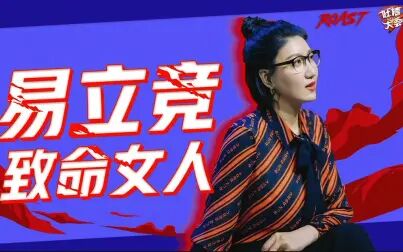 [图]吐槽大会致命女人易立竞【吐槽大会第五季】