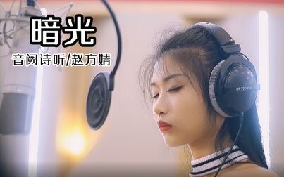 [图]【音阙诗听/赵方婧】《重启之极海听雷》插曲——《暗光》