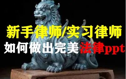 [图]【獬豸骑士】新手/实习律师如何做出完美的ppt