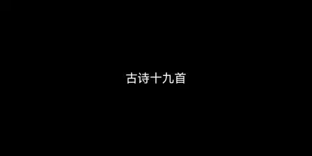 [图]古诗十九首朗读《行行重行行》古诗十九首集释