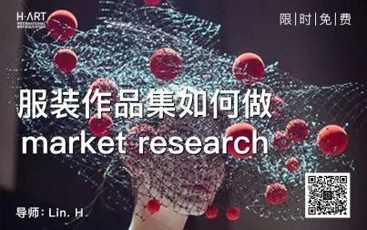 [图]【作品集公开课】服装作品集如何做market research