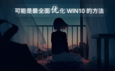 [图]游戏卡顿电脑老旧你需要WIN10优化降低你的FPS提高你的流畅度。