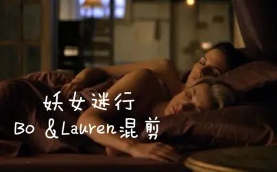 [图]【妖女迷行】【橘里橘气】Bo&Lauren甜蜜剪辑向混剪