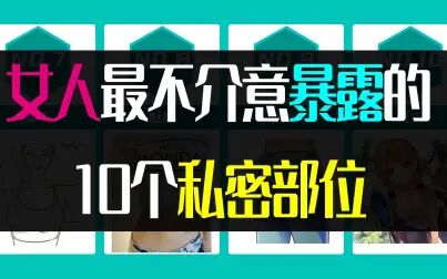 [图]女人最不介意暴露的 10个私密部位【数据可视化】