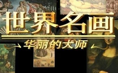 [图]【CCTV】世界名画:华丽的大师.EP21.荷兰画家伦勃朗