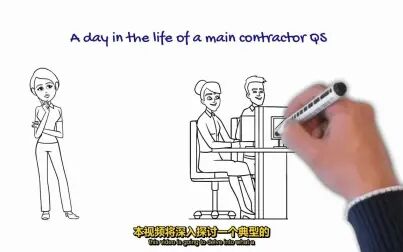 [图]A Day In The Life Of A Main Contractor Quantity Surveyor