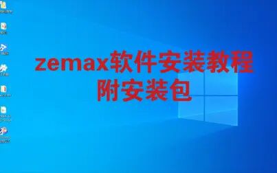 [图]zemax软件安装教程(仅供交流)附安装包光学设计,仿真,光学