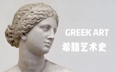 [图]【中字】【GBA艺术史课程系列5】希腊艺术 Greek