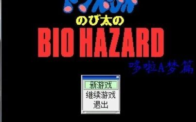 [图]野比大雄的生化危机无理改造版哆啦A梦篇——完结