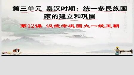 [图]七年级上册历史秦汉时期多统一多民族国家的建立汉武帝巩固大一统王朝