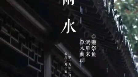 [图]【原创诗词】“诗说二十四节气”之雨水