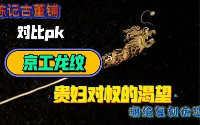 [图]【对比pk】中国传统纹样之龙凤大pk