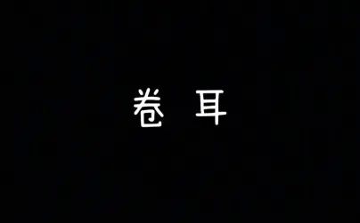 [图]【每天读点古诗文】朗读《诗经》篇目《卷耳》