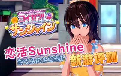 [图]【i社新游】恋活Sunshine 游戏系统全面剖析