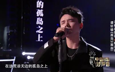 [图]《2021中国好声音》谭轩辕演唱原创歌曲《孤岛》完美高音惊艳全场