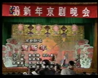 [图]1996新年京剧晚会