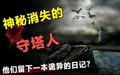 [图]小岛传来诡异声音!3个守塔人一夜人间蒸发?揭秘神秘的幽灵岛屿