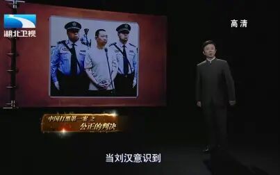 [图]《大揭秘》 中国打黑第一案之公正的判决