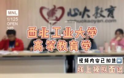 [图]【心火考研】西北工业大学高等教育学-线上模拟面试