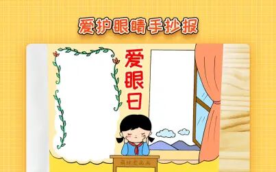 [图]小学生爱护眼睛手抄报模板