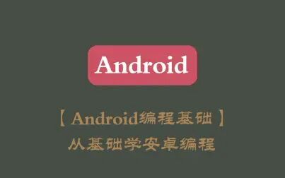 [图]【Android编程基础】从基础学安卓编程