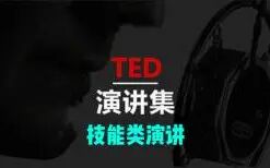 [图]【TED演讲集】技能类演讲