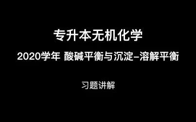 [图]2020学年专升本无机化学-酸碱平衡与沉淀溶解平衡习题讲解