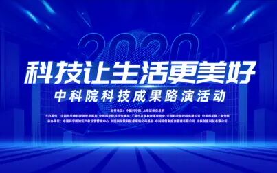 [图]2020科技让生活更美好宣传片