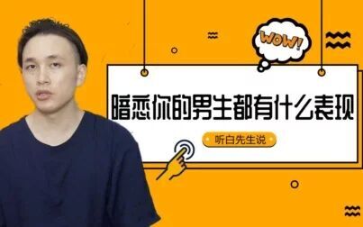 [图]有这5个表现的男生就是在暗恋你