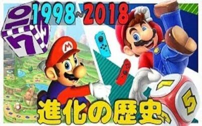 [图]【进化史】马里奥聚会【1998-2018】