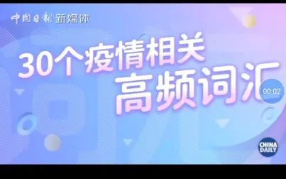 [图]中国日报双语新闻 30个疫情高频词汇 第二期 怎么用英语表达