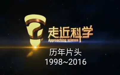 [图]【B站首发】走进科学历年片头1998~2016