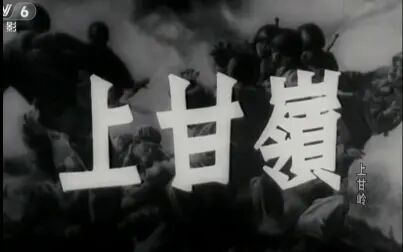 [图]抗美援朝电影《上甘岭》[CCTV] [720P] (1956)