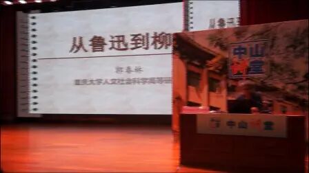 [图]20181103中山讲堂219讲 郭春林:从鲁迅到柳青