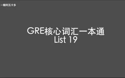 [图]GRE核心词汇一本通 List 19