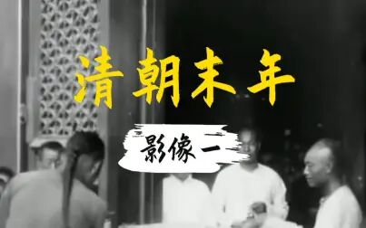 [图]「历史影像」01清朝末年